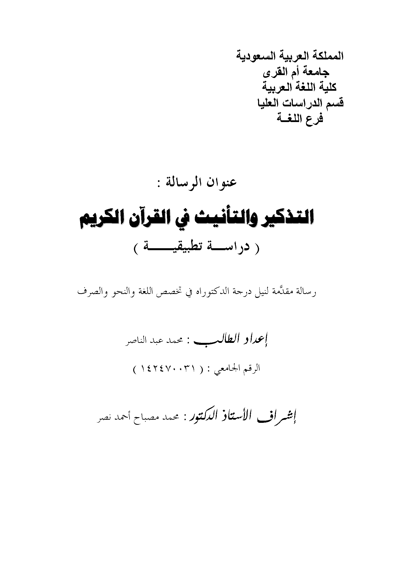 التذكير والتأنيث في القرآن الكريم  - دراسة تطبيقية